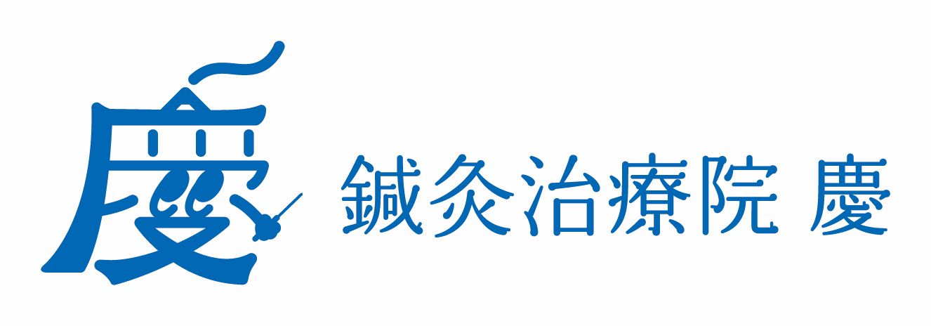 鍼灸治療院　慶