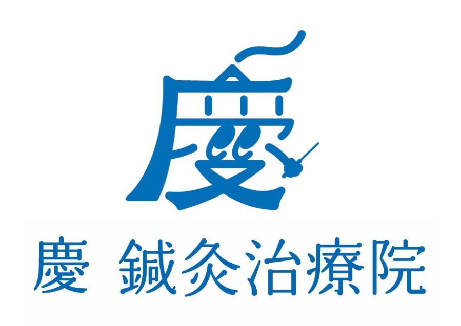 慶　鍼灸治療院